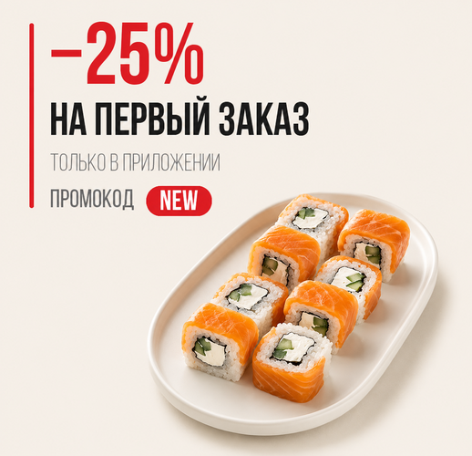 Скидка 25% на первый заказ